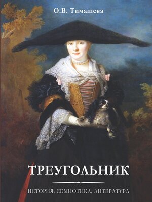 cover image of Треугольник. История, семиотика, литература